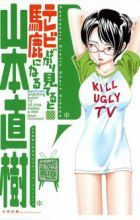 TV Bakari Miteru to Baka ni Naru