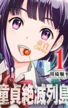 Doutei Zetsumetsu Rettou