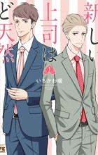 Atarashii Joushi wa Do Tennen