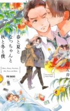 Haru to Natsu to Nacchan to Aki to Fuyu to Boku