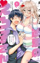 Shingeki no Eroko-san: Hen na Oneesan wa Danshikousei to Nakayoku Naritai