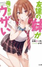 Tomodachi no Imouto ga Ore ni dake Uzai
