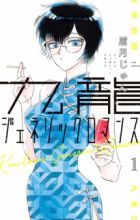 Kowloon Generic Romance