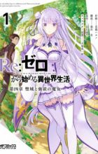 Re:Zero kara Hajimeru Isekai Seikatsu: Dai-4 Shou - Seiiki to Gouyoku no Majo