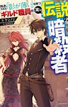 Hazure Skill "Kage ga Usui" wo Motsu Guild Shokuin ga, Jitsu wa Densetsu no Ansatsusha