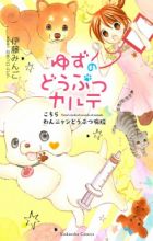Yuzu no Doubutsu Karte: Kochira Wan Nyan Doubutsu Byouin