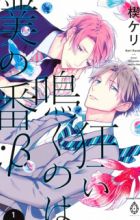 Kurui Naku no wa Boku no Ban ;β