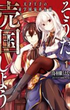 Souda, Baikoku shiyou: Tensai Ouji no Akaji Kokka Saisei Jutsu