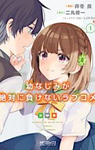 Osananajimi ga Zettai ni Makenai Love Comedy