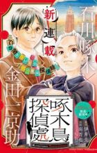 Kitsutsuki Tanteidokoro