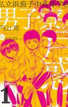 Shiritsu Hamanasu Chuukoutou Gakkou Danshiryou no Tomadoi