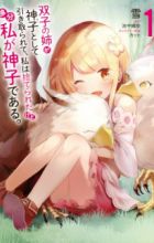 Futago no Ane ga Miko toshite Hikitorarete, Watashi wa Suterareta kedo Tabun Watashi ga Miko de Aru.