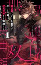 Isekai de Cheat Skill wo Te ni Shita Ore wa, Genjitsu Sekai wo mo Musou Suru: Level Up wa Jinsei wo Kaeta