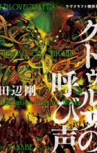 Cthulhu no Yobigoe: Lovecraft Kessakushuu
