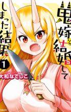 Oniyome to Kekkon shiteshimatta Kekka