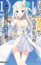 Shinja Zero no Megami-sama to Hajimeru Isekai Kouryaku