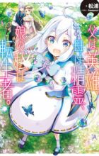 Chichi wa Eiyuu, Haha wa Seirei, Musume no Watashi wa Tenseisha.