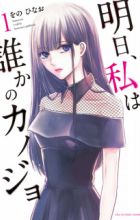 Ashita, Watashi wa Dareka no Kanojo