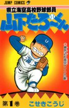 Kenritsu Umisora Koukou Yakyuubu-in Yamashita Tarou-kun