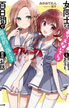 Onna Doushi toka Arienai desho to Iiharu Onnanoko wo, Hyakunichikan de Tetteiteki ni Otosu Yuri no Ohanashi