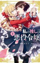 Watashi no Oshi wa Akuyaku Reijou.