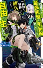 Mezametara Saikyou Soubi to Uchuusenmochi Datta node, Ikkodate Mezashite Youhei toshite Jiyuu ni Ikitai