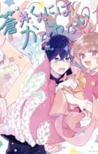 Aoi-kun ni wa Kanawanai