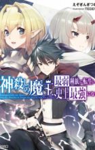 Kamigoroshi no Maou, Saijaku Shuzoku ni Tensei shi Shijou Saikyou ni Naru