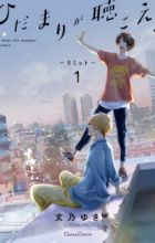 Hidamari ga Kikoeru: Limit