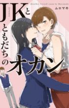 JK to Tomodachi no Okan