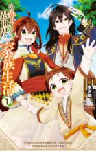 Tada Shiawase na Isekai Kazoku Seikatsu: Tensei shite Kondo koso Shiawase ni Kurashimasu