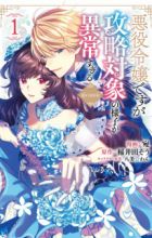 Akuyaku Reijou desu ga Kouryaku Taishou no Yousu ga Ijou Sugiru @comic