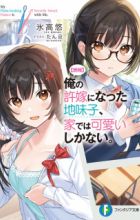 [Rouhou] Ore no Iinazuke ni Natta Jimiko, Ie dewa Kawaii shika Nai.