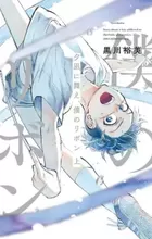 Yuunagi ni Mae, Boku no Ribbon