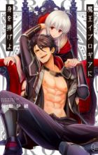 Maou Evelogia ni Mi wo Sasage yo