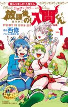 Mairimashita! Iruma-kun Koushiki Anthology: Houkago no! Iruma-kun