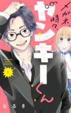 Megane, Tokidoki, Yankee-kun