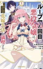 Loop 7-kaime no Akuyaku Reijou wa, Moto Tekikoku de Jiyuu Kimama na Hanayome Seikatsu wo Mankitsu suru