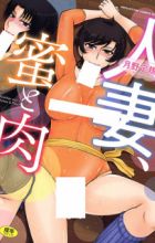 Hitozuma, Mitsu to Niku