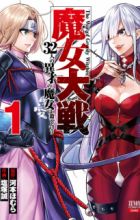 Majo Taisen: 32-nin no Isai no Majo wa Koroshiau