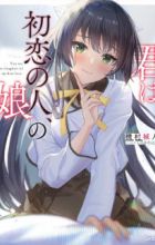 Kimi wa Hatsukoi no Hito, no Musume