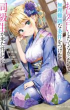 Omiai Shitakunakatta node, Murinandai na Jouken wo Tsuketara Doukyuusei ga Kita Ken ni Tsuite