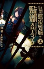 Konyaku Haki kara Hajimaru Akuyaku Reijou no Kangoku Slow Life