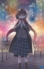 Santa Claus wo Koroshita. Soshite, Kiss wo Shita.