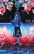 Ghost: Boku no Hatsukoi ga Kieru made