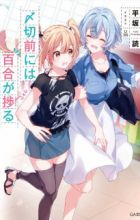 Shimekiri Mae ni wa Yuri ga Hakadoru