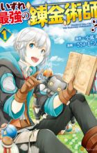 Izure Saikyou no Renkinjutsushi?