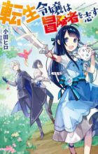 Tensei Reijou wa Boukensha wo Kokorozasu