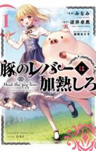 Buta no Liver wa Kanetsu Shiro