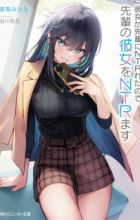 Kanojo ga Senpai ni NTR-reta node, Senpai no Kanojo wo NTR-masu